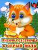 Лисичка-сестричка и серый волк - (Глазастики), 