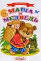 Сказки для малышей.Маша и медведь, 