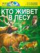 Глазастики Кто живет в лесу?, 