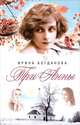 Три Анны, Богданова Ирина Анатольевна 