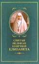 Святая великая княгиня Елизавета, Татьяна Копяткевич 