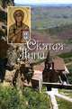Святая равноапостольная Нина, просветительница Грузии: сборник, 