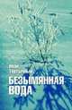 Безымянная вода, Тертычный Иван Алексеевич 
