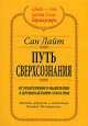 Путь сверхсознания - (Алхимия изобилия(совместно с 'Невская перспектива'), Сан Лайт 