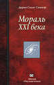 Мораль ХХI века, Дарио Салас Соммэр 
