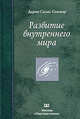 Развитие внутреннего мира, Дарио Салас Соммэр 