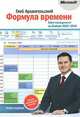 Формула времени. Тайм-менеджмент на Outlook 2007-2010, Глеб Архангельский 
