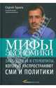 Мифы экономики: Заблуждения и стереотипы, которые распространяют СМИ и политики, Гуриев Сергей 
