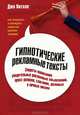 Гипнотические рекламные тексты. Как искушать и убеждать клиентов одними словами, Витале Джо 