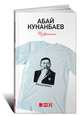 Абай Кунанбаев. Избранное, Абай Кунанбаев 