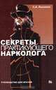 Секреты практикующего нарколога. Руководство для врачей, С. А. Лысенко 