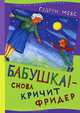 Бабушка! - снова кричит Фридер, Гудрун Мебс,Крис Стивенс 