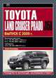 Toyota Land Cruiser Prado J150. Выпуск с 2009 г. Руководство по эксплуатации, обслуживанию и ремонту, электросхемы, 
