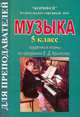 Музыка. 5 класс. Поурочные планы по программе Е.Д. Критской, Улашенко Н.Б. 
