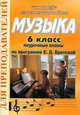 Музыка. 6 класс. Поурочные планы по программе Е.Д. Критской, Улашенко Н.Б. 