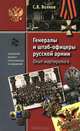 Генералы и штаб-офицеры русской армии. Опыт мартиролога. В 2-х томах. Том 1, Волков Сергей Владимирович 