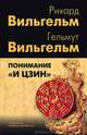 Понимание "И цзин": сборник. 3-е изд., испр, Рихард Вильгельм, Гельмут Вильгельм 