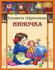 Ниночка, Елизавета Офросимова 