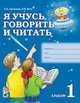 Я учусь говорить и читать. Альбом 1 для индивидуальной работы. А4, Цуканова Светлана Петровна 