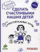 Сделать счастливыми наших детей. Самостоятельные мамы, Дени Мадлен 