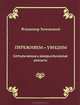 Переживем - увидим. Сатирические и юмористические россыпи, Хочинский Владимир Михайлович 