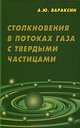 Столкновения в потоках газа с твердыми частицами, А. Ю. Вараксин 
