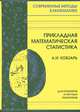 Прикладная математическая статистика. Для инженеров и научных работников - 2 изд., Кобзарь Александр Иванович 