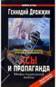 Асы и пропаганда. Мифы подводной войны, Дрожжин Геннадий Георгиевич 