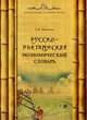 Русско-вьетнамский словарь экономической лексики. Словарь, Е. И. Тюменева 