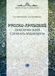 Русско-арабский лексический словарь-минимум, Т. В. Оверченко, Э. В. Яковенко 