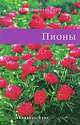 Пионы, Н. Я. Ипполитова 