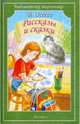 Рассказы и сказки, Осеева Валентина Александровна 