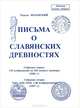 Письма о славянских древностях, Тадеуш Воланский 