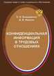Конфинденциальная информация в трудовых отношениях, Эльвира Бондаренко, Дмитрий Викторович Иванов 