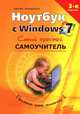 Ноутбук с Windows 7. Самый простой самоучитель - 3 изд., Куприянова А.В., Юдин М.В., Прокди Р.Г. 