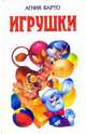 Игрушки: Стихи для детей, Барто Агния Львовна 