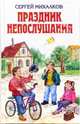 Праздник непослушания, Михалков Сергей Владимирович 