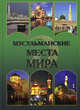 Мусульманские места мира, Непомнящий Николай Николаевич, Шейко Наталья Ивановна 