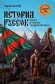 История руссов. Варяги и русская государственность, Лесной Сергей 
