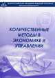 Количественные методы в экономике и управлении. Учебный модуль - 2 изд., Сорокин Андрей Александрович 