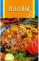 Пловы, 