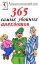 365 самых убойных анекдотов, 