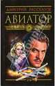 Авиатор - (Наш сериал), Дмитрий Рассказов 