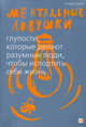 Ментальные ловушки. Глупости, которые делают разумные люди, чтобы испортить себе жизнь - 6 изд., Андре Кукла 