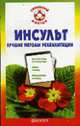 Инсульт. Лучшие методы реабилитации - (Серия 'Семейный доктор'), Амосов В.Н. 