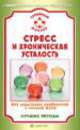 СемейныйДоктор.Стресс и хроническая усталость.Как перестать нервничать и начать жить.Лучшие методы, 