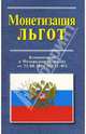 Монетизация льгот. Комментарий к Федеральному закону от 22.08.2004, Петров Михаил Игоревич 
