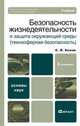 Безопасность жизнедеятельности и защита окружающей среды (техносферная безопасность), С. В. Белов 