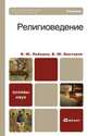 Религиоведение, В. Ю. Лебедев, В. Ю. Викторов 