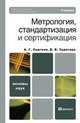 Метрология, стандартизация и сертификация, А. Г. Сергеев, В. В. Терегеря 